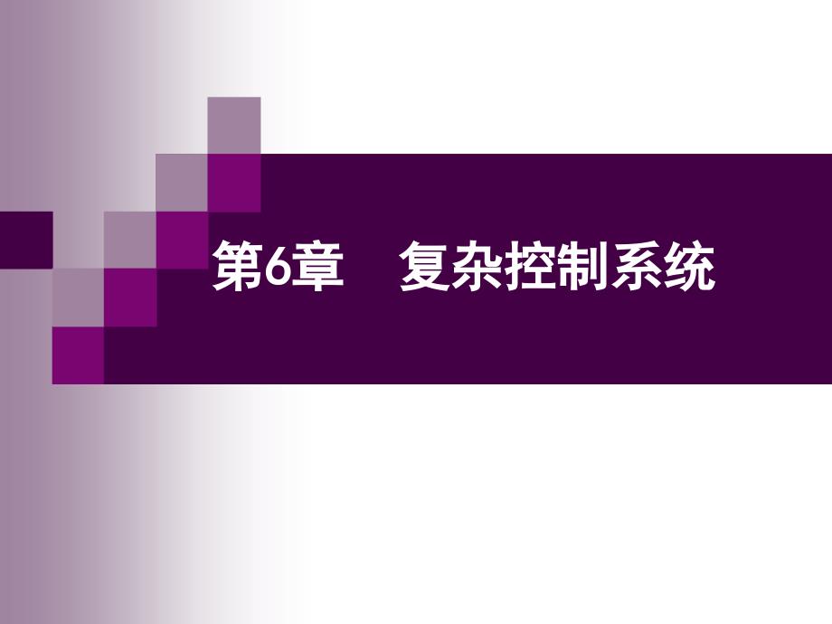 马宾过程控制与自动化仪表第6章复杂调节系统_第1页