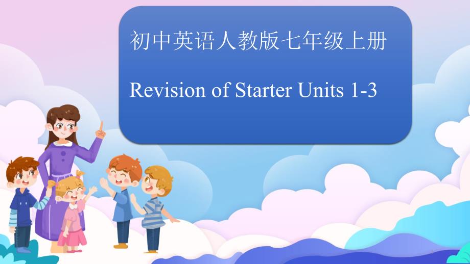 人教版七年级上Starter-units1--3复习完美ppt课件_第1页