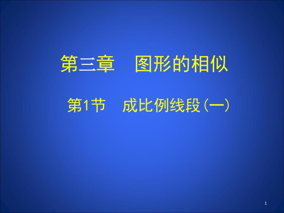 成比例线段(一)课件_第1页