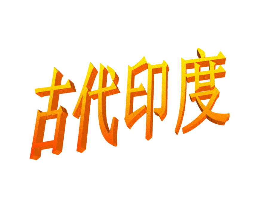 人教版九年级历史上册第3课-古代印度-ppt课件_第1页