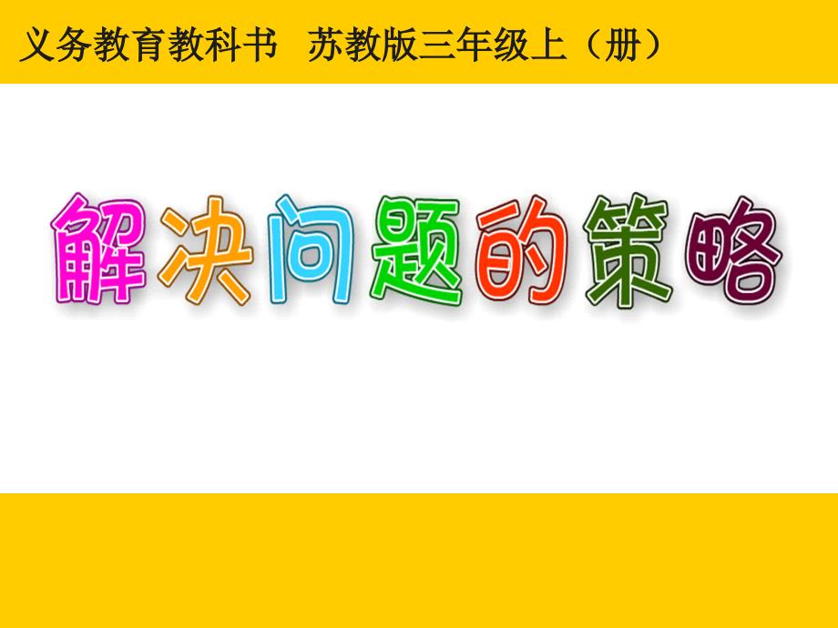 三年级上册数学解决问题的策略(1)苏教版课件_第1页