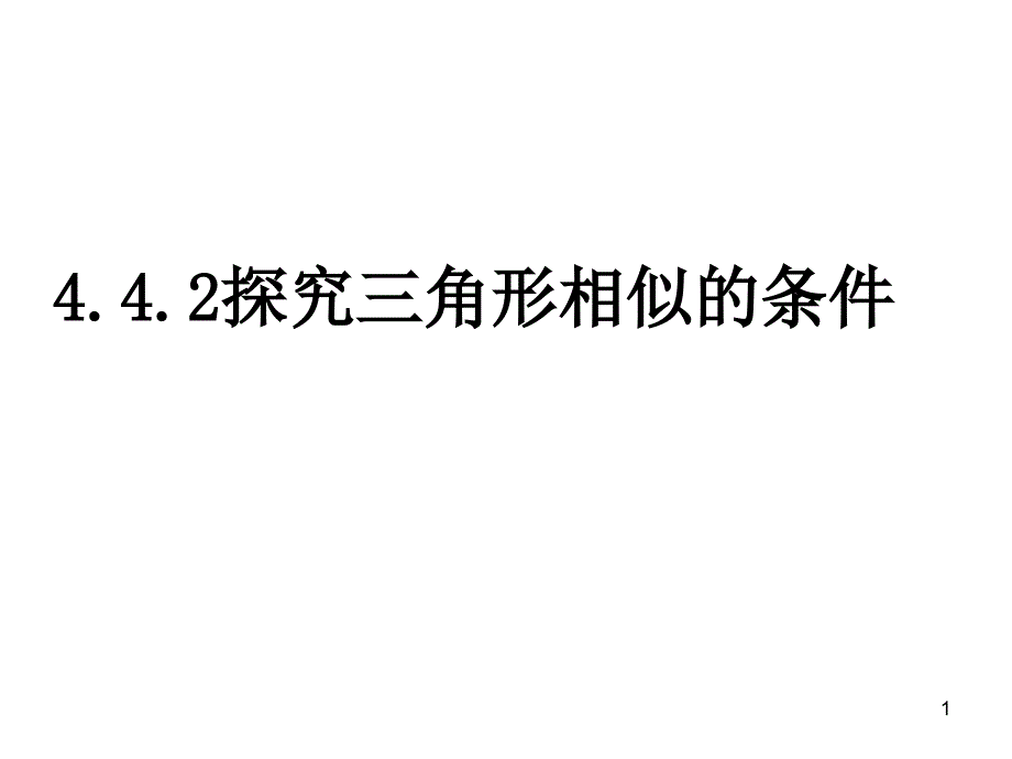 北师大版九年级上4.4.2探索三角形相似的条件ppt课件_第1页