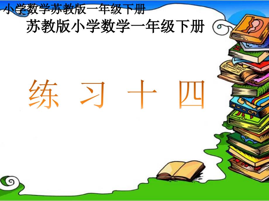 小学数学苏教版一年级下册《练习十四》教学ppt课件_第1页