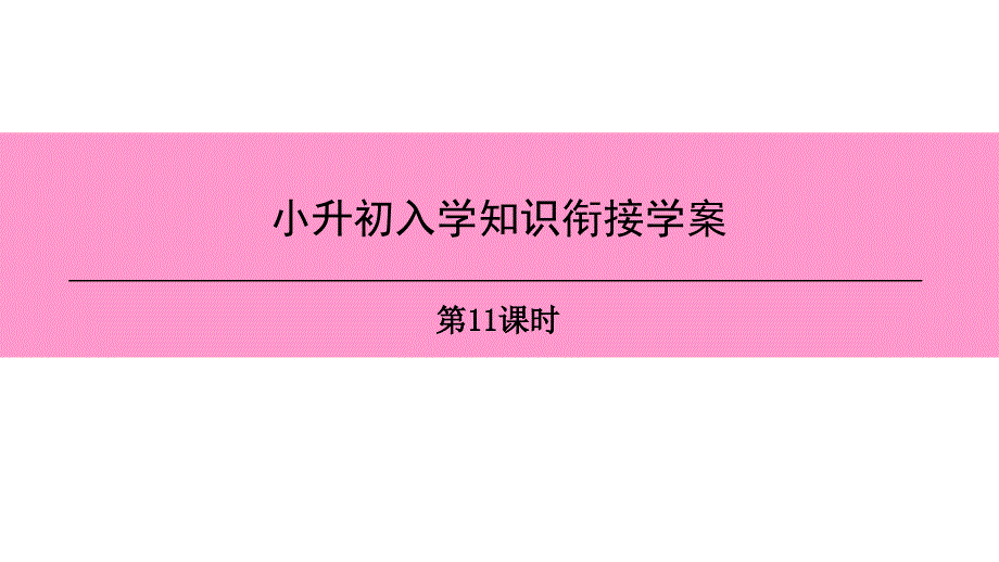 广州沈阳通用七年级英语上册小升初入学知识衔接学案第11课时ppt课件牛津深圳版_第1页