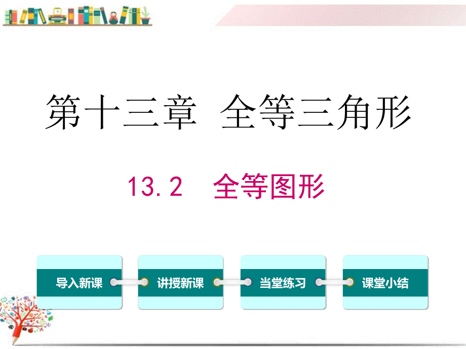 【冀教版教材】八年级数学上册《13.2-全等图形》ppt课件_第1页