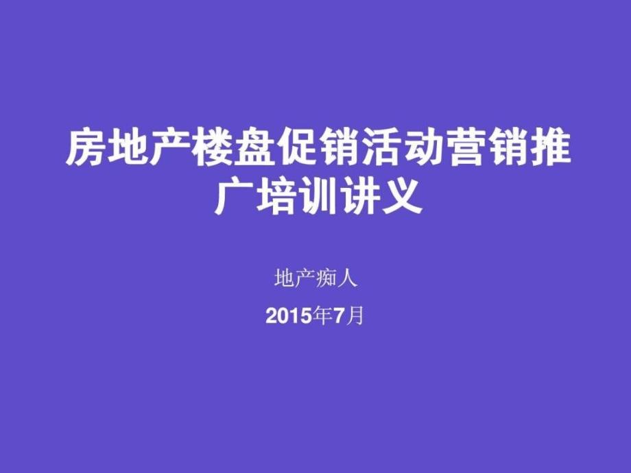 房地产楼盘促销活动营销推广培训讲义教程模板_第1页