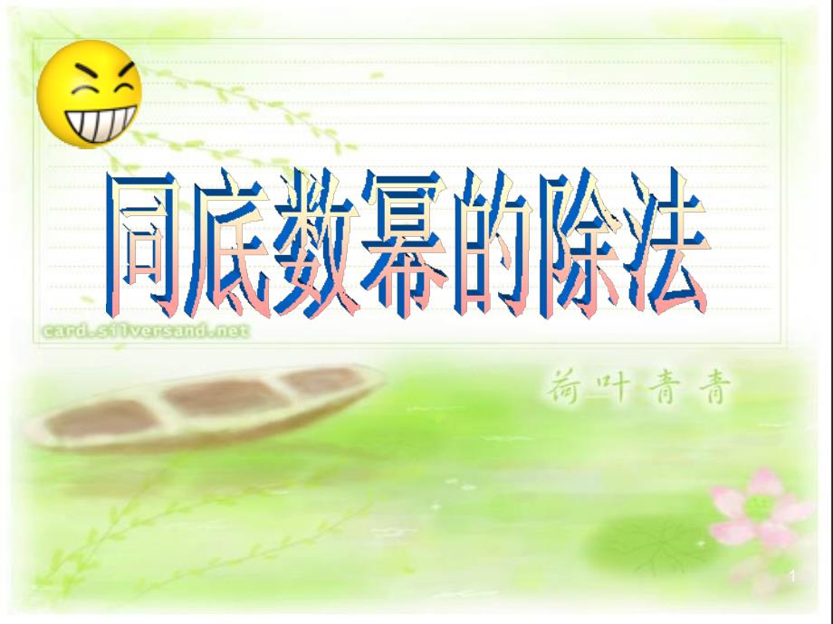 北师大版七年级数学下册同底数幂的除法-ppt课件_第1页