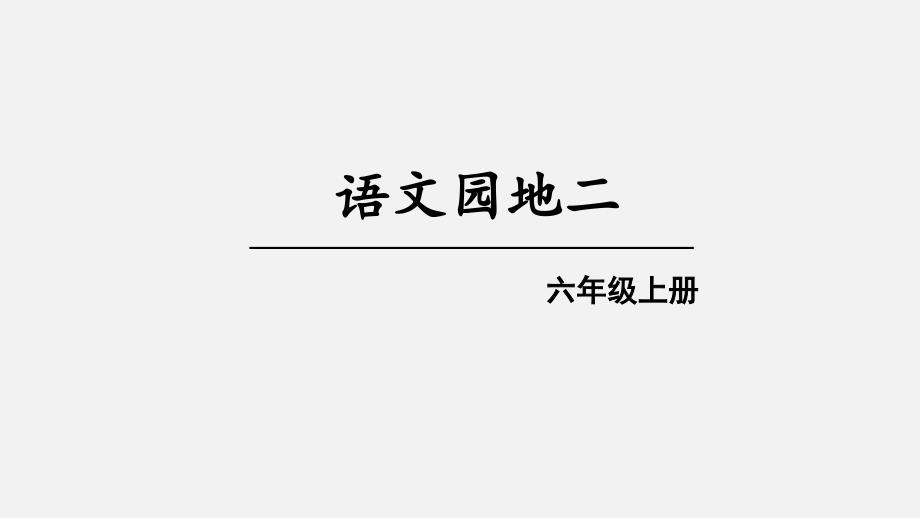 【新审定】部编版六年级语文上册《语文园地二-》ppt课件_第1页