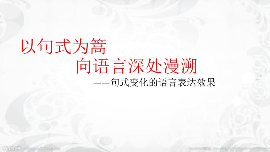 新高考语文句子比较知识讲解ppt课件_第1页