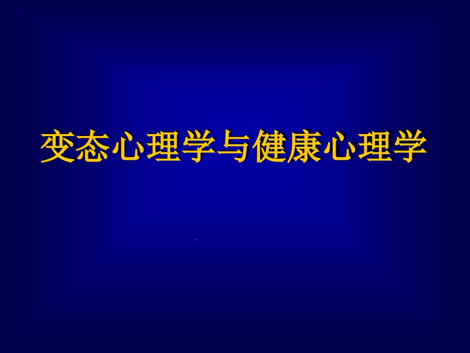 正常与异常心理及其区分课件_第1页