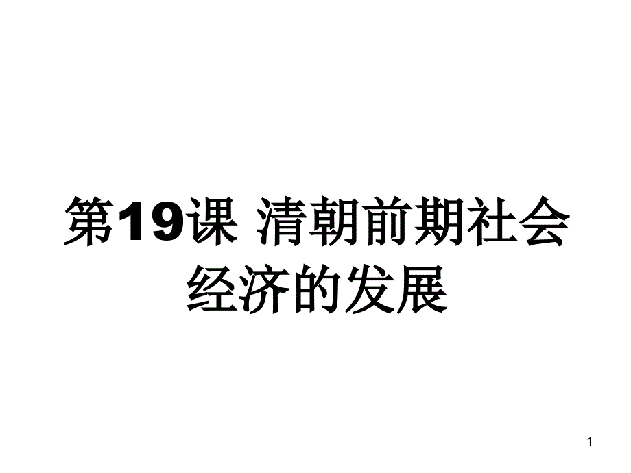 第19课-清朝前期社会经济的发展课件_第1页