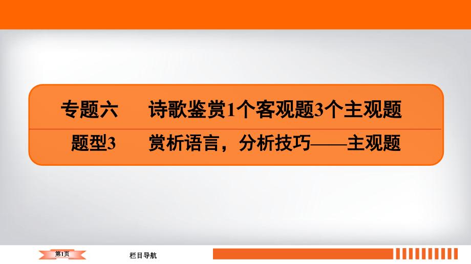 2020届二轮复习-诗歌鉴赏-题型3-ppt课件_第1页