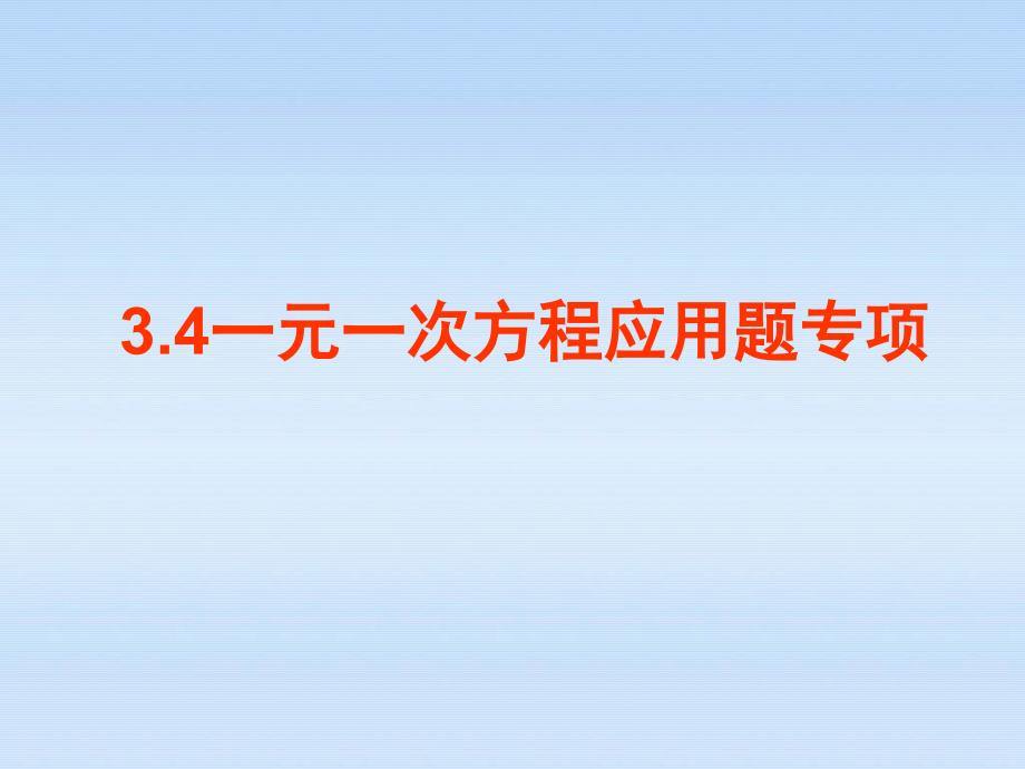 人教版七年级上册数学一元一次方程应用题总结ppt课件_第1页