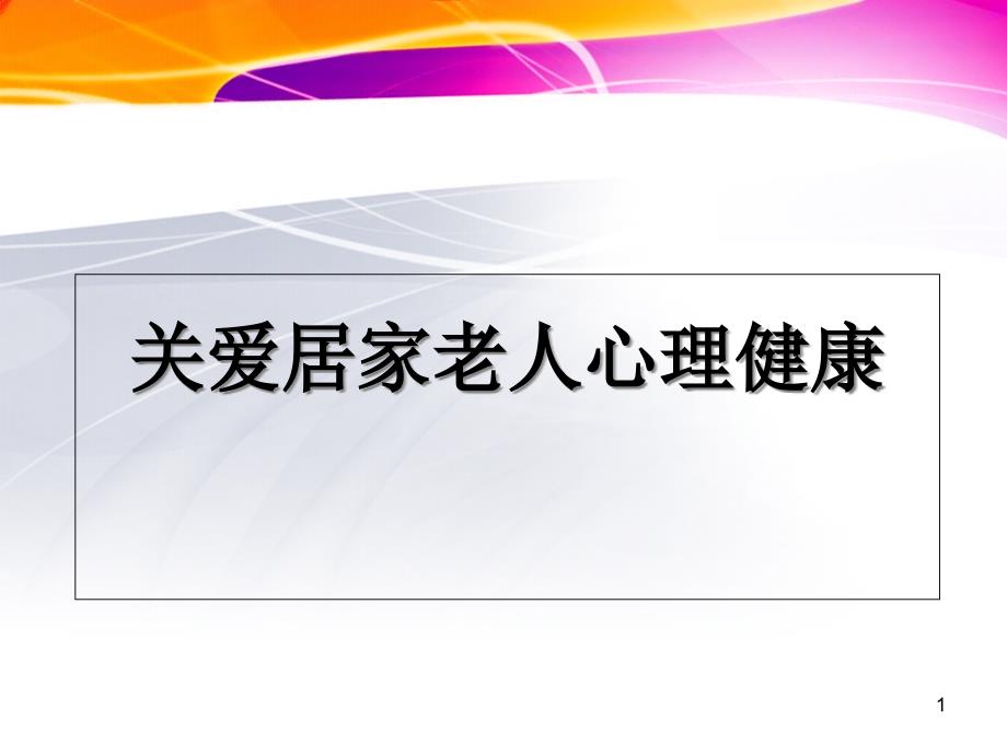 关注居家老人心理健康-课件_第1页