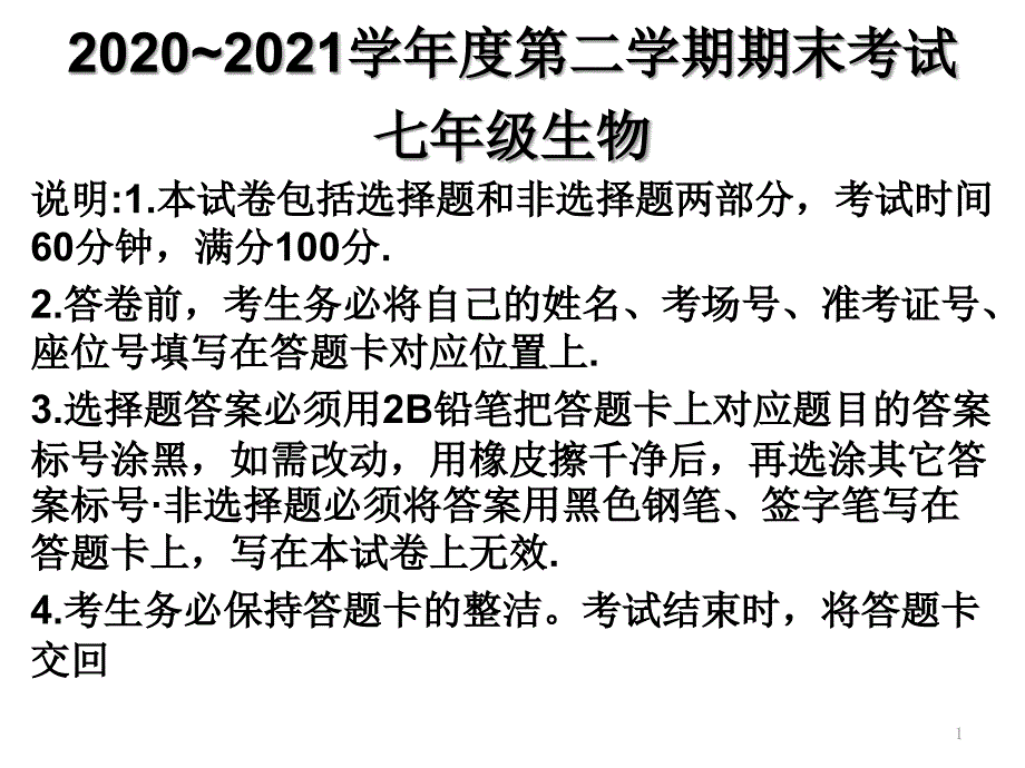 2020~2021学年度第二学期期末考试-七年级生物课件_第1页