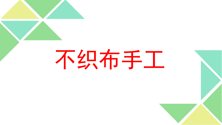 不织布手工-课件_第1页