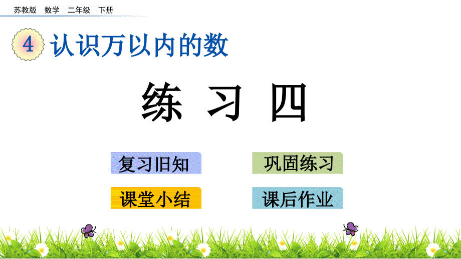 【苏教版二年级数学下册ppt课件】第四单元-认识万以内的数-4.9-练习四_第1页