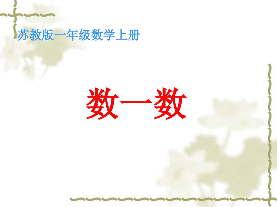 苏教版一年级上册数学《数一数》公开课ppt课件_第1页