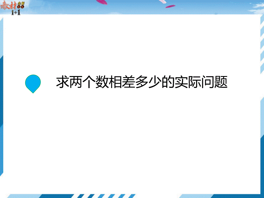 一年级下册数学求两个数相差多少的实际问题苏教版课件_第1页