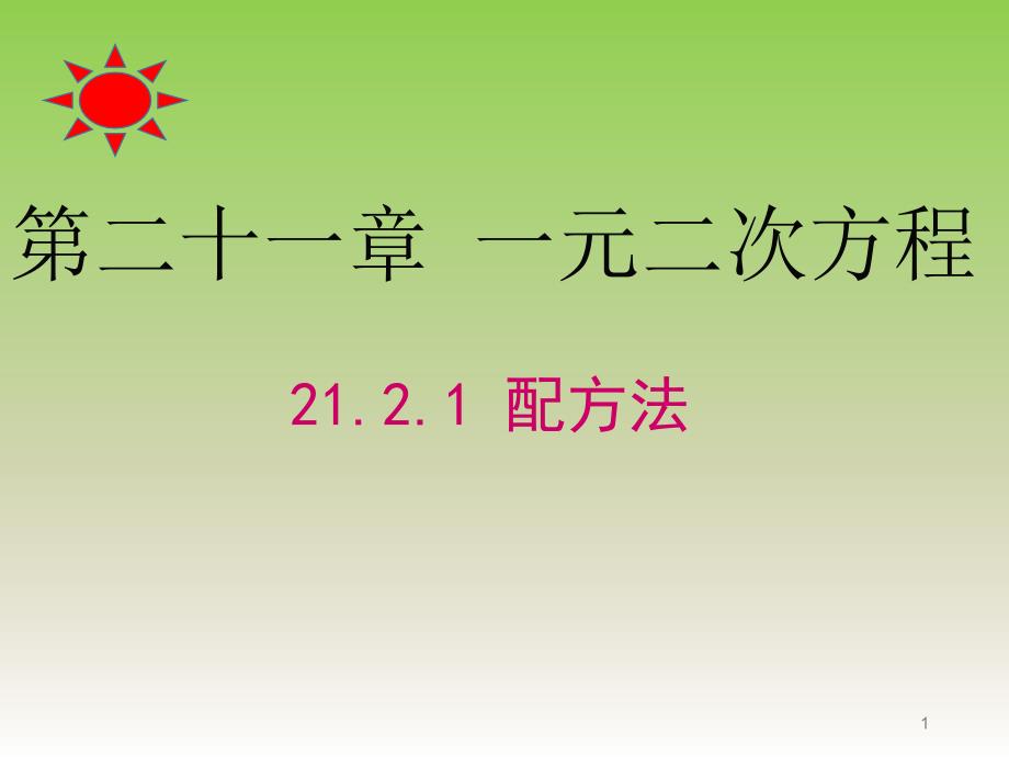 降次解一元二次方程配方法初中初三九年级数学教学ppt课件人教版_第1页