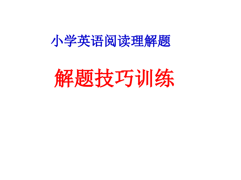 六年级下册英语阅读理解题解题技巧人教PEP课件_第1页