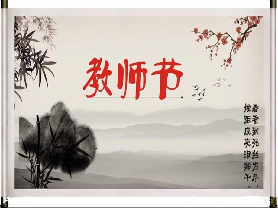 《教师节》ppt课件_第1页