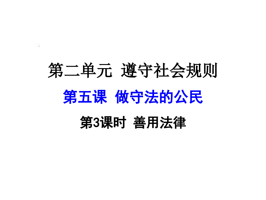 新课标人教版八年级道德与法治第五课第3课时善用法律ppt课件_第1页