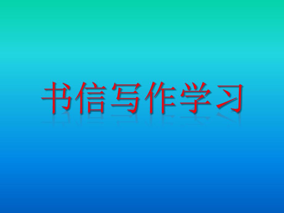 书信写作学习课件_第1页