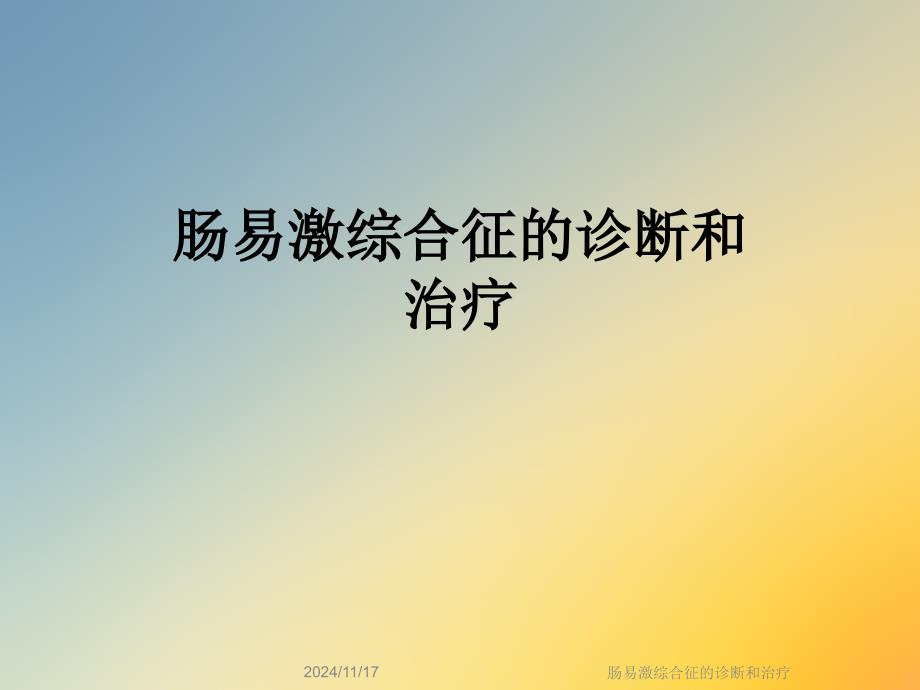 肠易激综合征的诊断和治疗课件_第1页