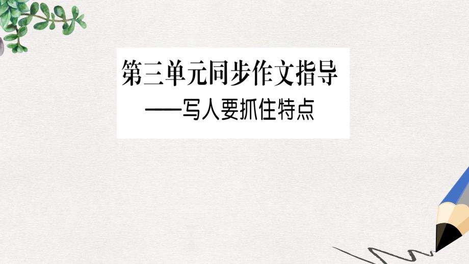 七年级语文上册第三单元写作指导写人要抓住特点ppt课件新人教版_第1页