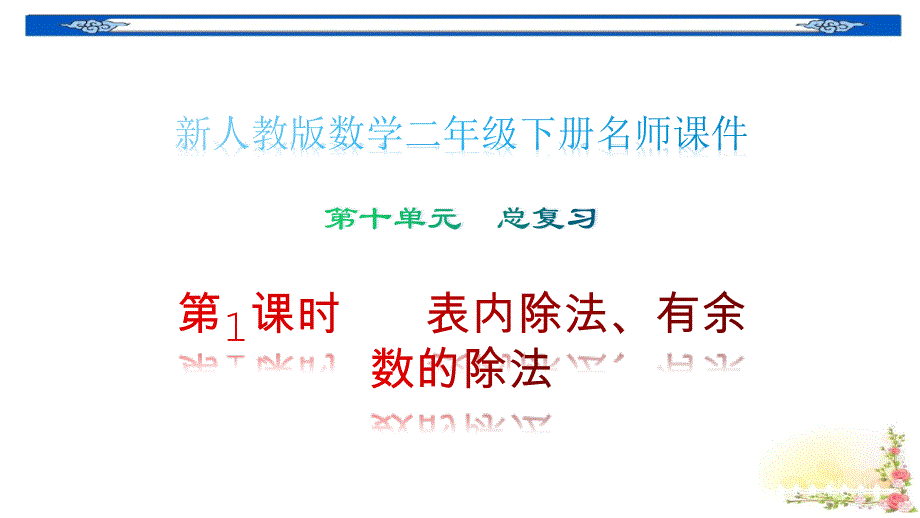 新人教版数学二年级下册第10单元总复习1表内除法、有余数的除法名师教学ppt课件_第1页