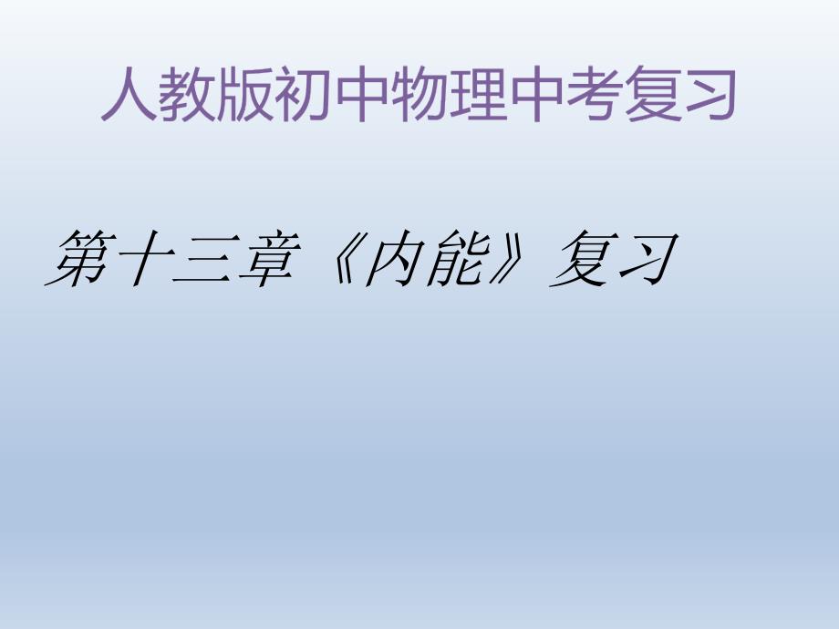 人教版九年级全一册物理《第十三章-内能复习课》》ppt课件_第1页