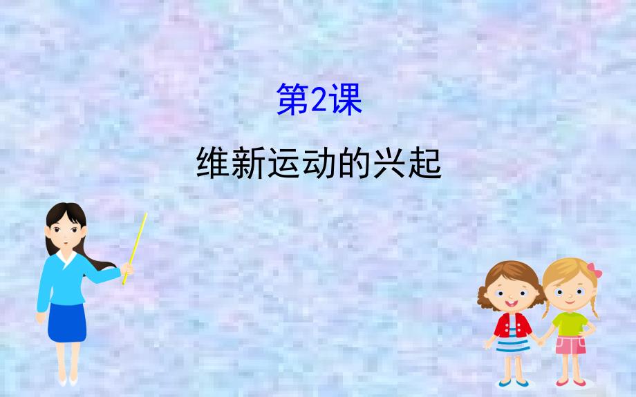 2020版高中历史人教选修一ppt课件：9.2-维新运动的兴起_第1页