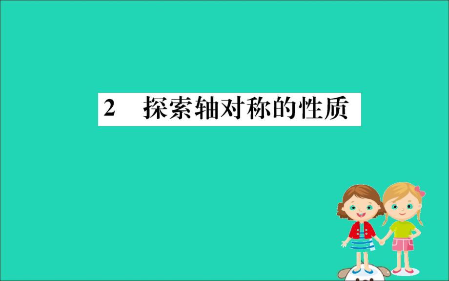 七年级数学下册第五章生活中的轴对称5.2探索轴对称的性质训练ppt课件(新版)北师大版_第1页