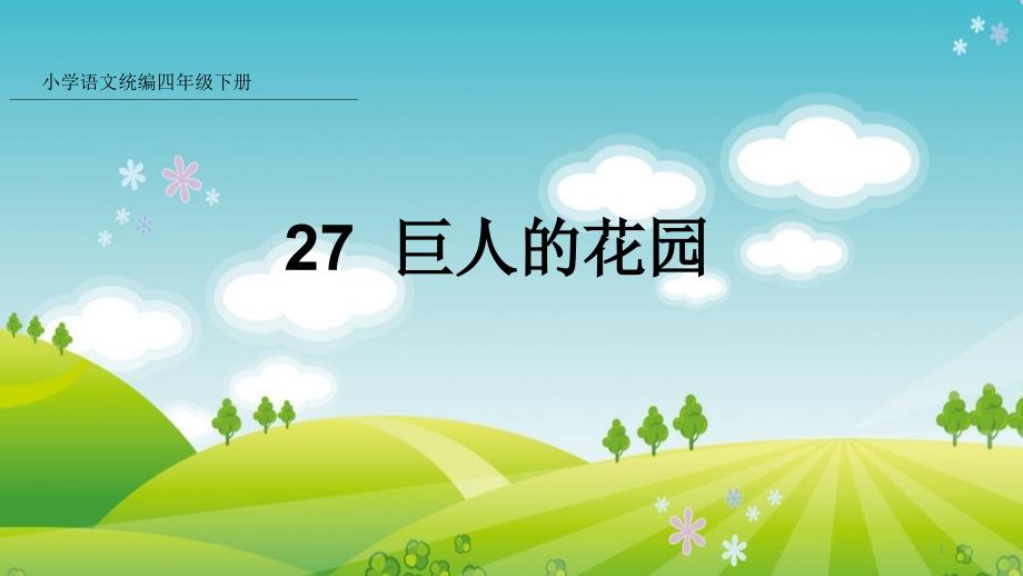 部编版语文四年级下册27-巨人的花园课件_第1页