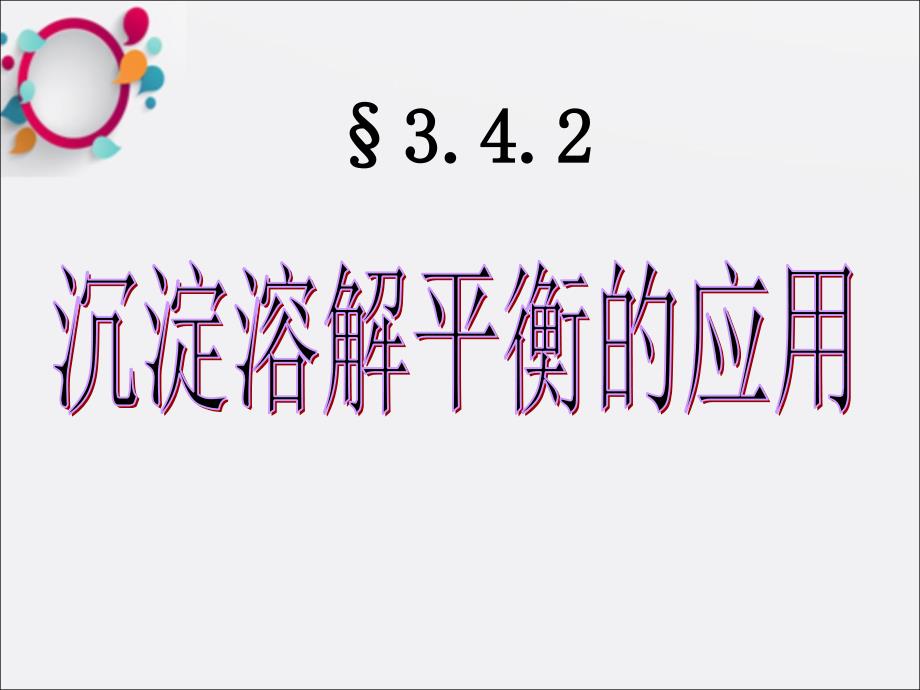 公开课-沉淀溶解平衡原理的应用课件_第1页