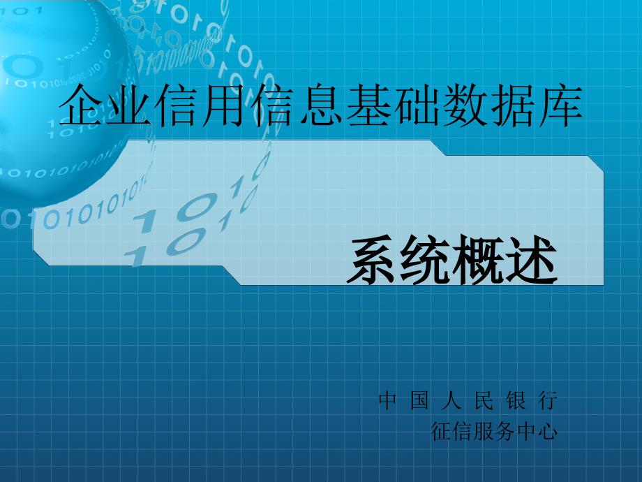 《企业征信系统概述》课件_第1页