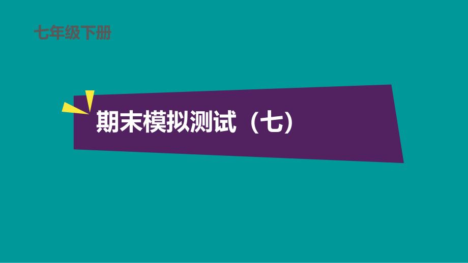 七年级下册语文期末模拟测试(七)课件_第1页