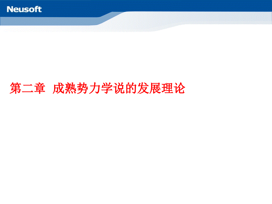 成熟势力学说课件_第1页