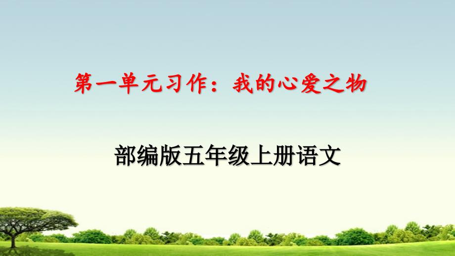 部编版五年级语文上册第一单元习作《我的心爱之物》教学ppt课件_第1页