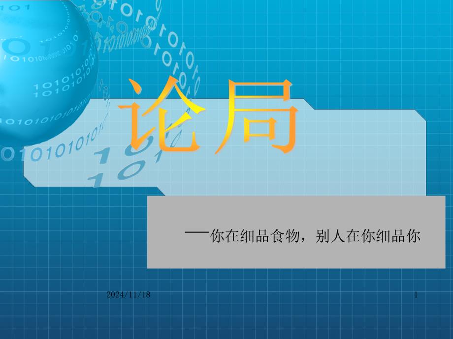 交际应酬篇饭局读心术课件_第1页