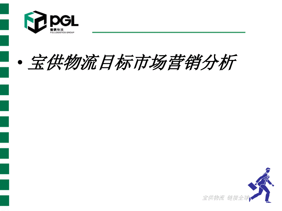 管理学案例宝供物流市场定位_第1页