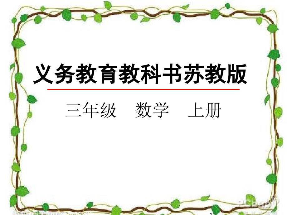 新苏教版小学三年级上册数学课件设计4.5-笔算两、三位数除以一位数(首位不够除)_第1页