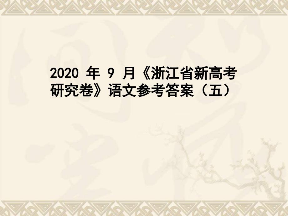 2020-年-9-月《浙江省新高考研究卷》语文参考答案(五)课件_第1页