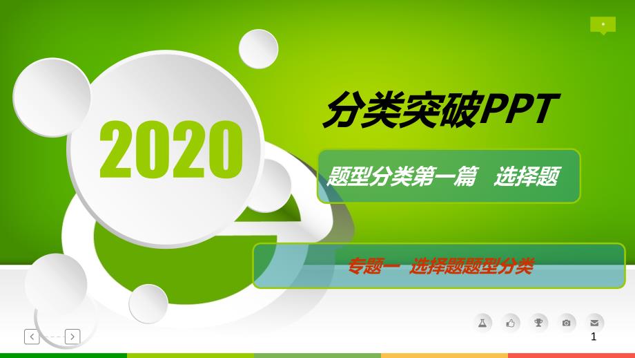 【2020高考历史】图表、数据类选择题课件_第1页