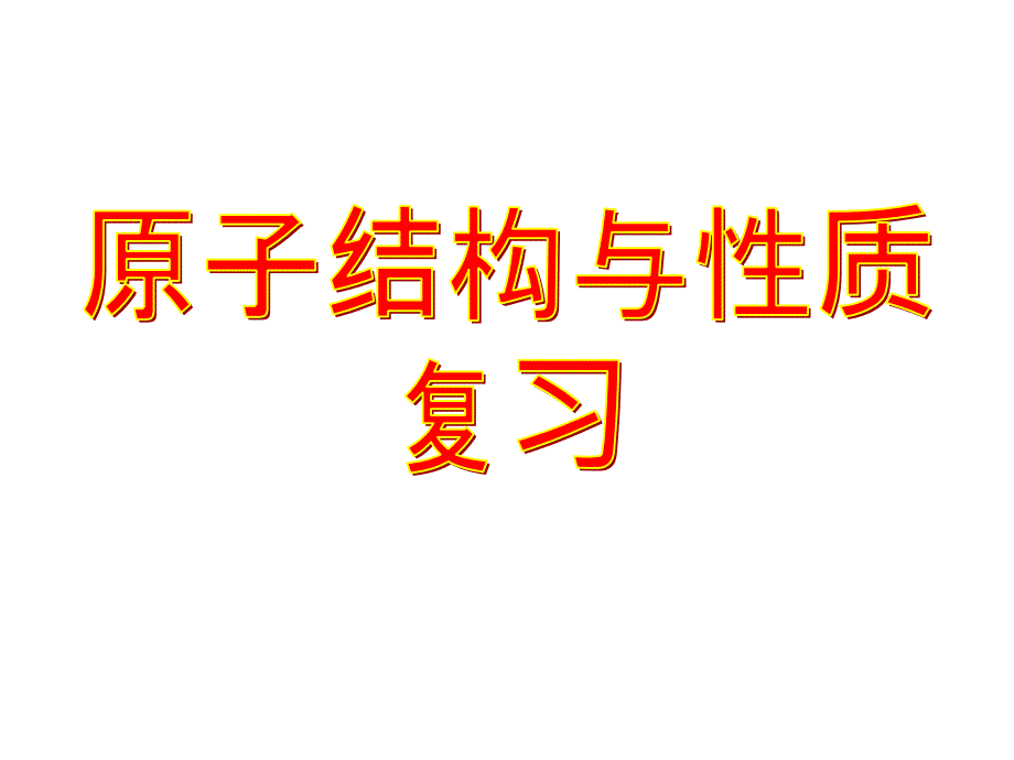 原子结构与性质-复习ppt课件(人教版选修3)_第1页