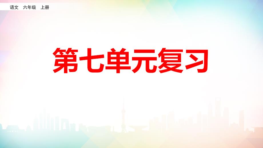 六年级语文上册第七单元复习ppt课件_第1页