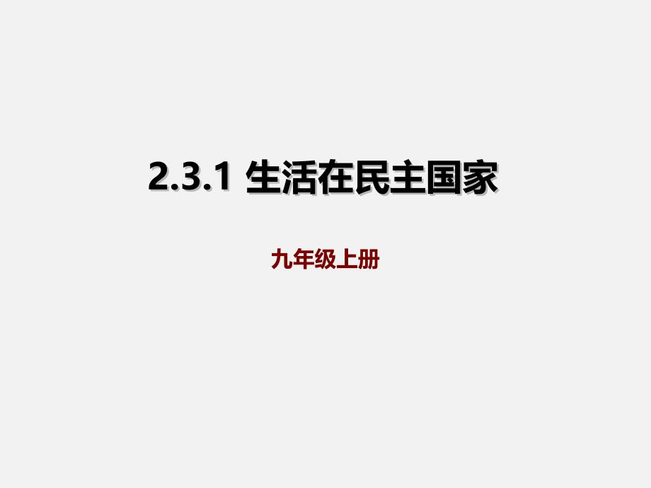 人教版九年级上册道德与法治3.1-生活在民主国家课件_第1页