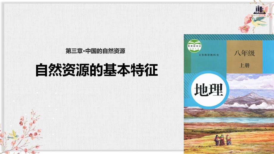 人教版初二地理上册ppt课件《自然资源的基本特征》_第1页