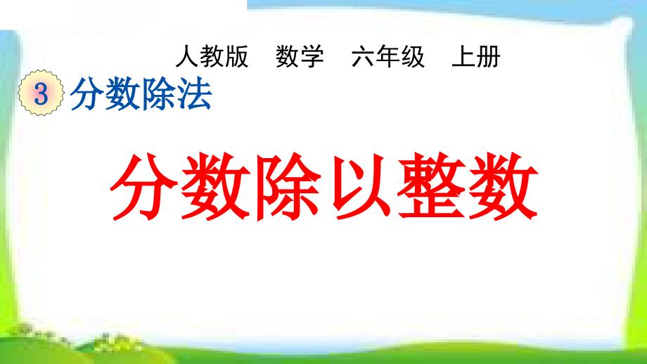 人教版六年级数学上册《分数除以整数》ppt课件_第1页